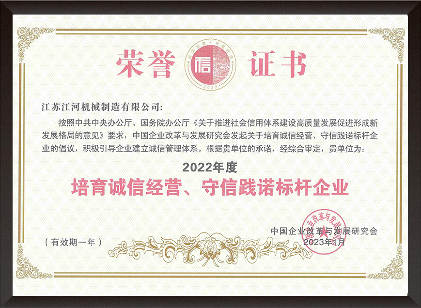 2022年度培育誠信經(jīng)營、守信踐諾標桿企業(yè)