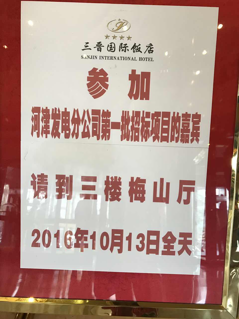 招標會場的指示牌