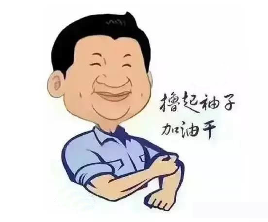 加滿油，把穩(wěn)舵，鼓足勁，江蘇江河的同事們努力??！