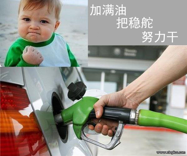 加滿油、把穩(wěn)舵、努力干