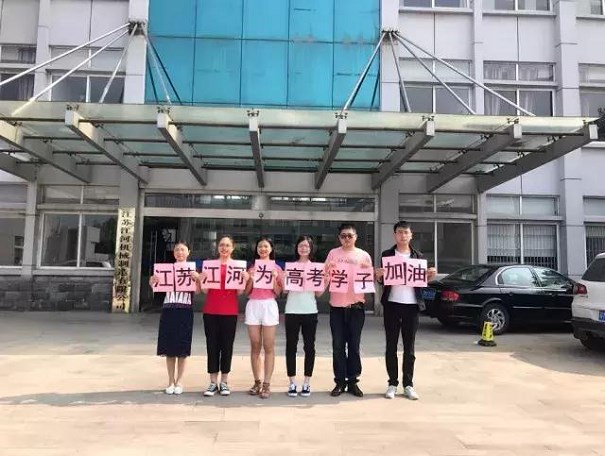江蘇江河為高考學(xué)子加油！