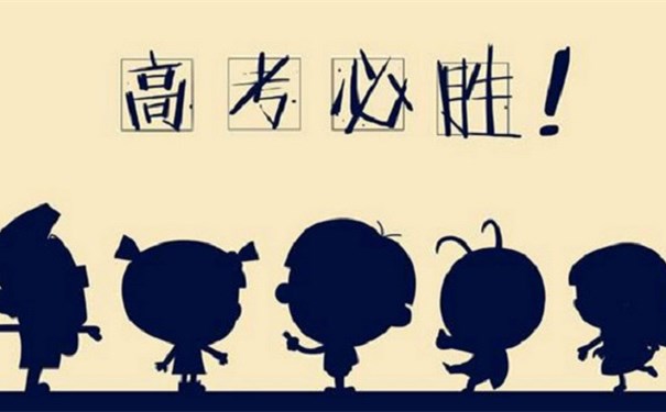 江蘇江河提醒您：高考第一天即將結(jié)束，調(diào)整心態(tài)迎接第二天高考