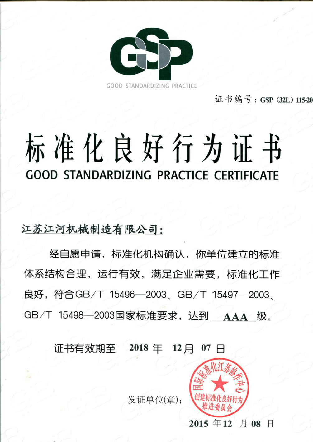 江蘇江河耐磨管道-標(biāo)準(zhǔn)行為證書(shū)