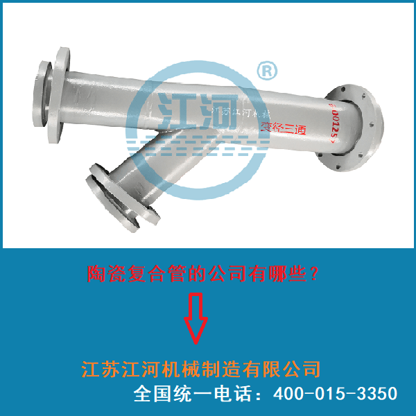 陶瓷復合管的公司有哪些