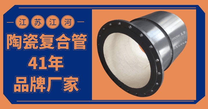 陶瓷復合管三通廠家[江蘇江河]又簽單了