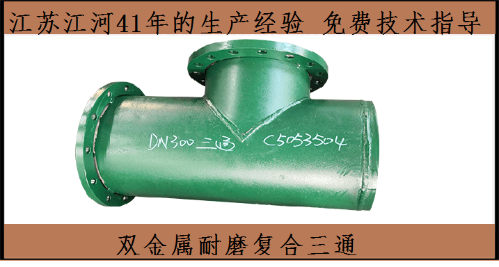 雙金屬耐磨復合管集團-大名鼎鼎[江蘇江河]