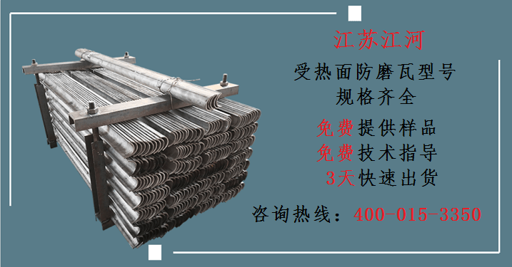 受熱面防磨瓦型號(hào)