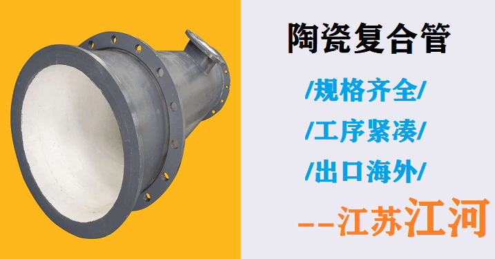 礦山陶瓷復(fù)合管生產(chǎn)廠家 礦山陶瓷復(fù)合管生產(chǎn)廠家