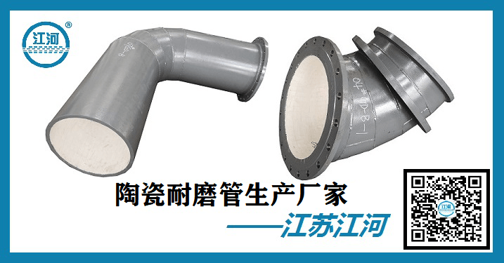 陶瓷耐磨管-免費技術服務[江蘇江河]