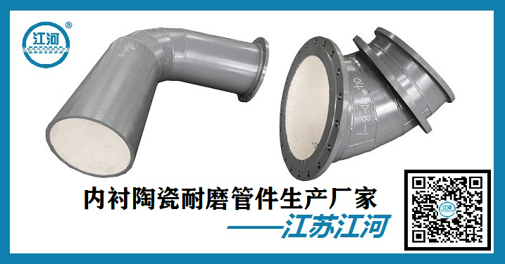內(nèi)襯陶瓷耐磨管件-國內(nèi)外知名人士認可的廠家[江蘇江河]