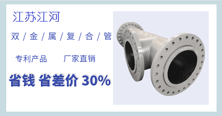 雙金屬復(fù)合管加工廠家,一個(gè)讓人放心的企業(yè)[江蘇江河]