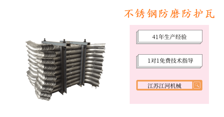 不銹鋼防磨防護瓦-品牌廠家認(rèn)真做好每批產(chǎn)品[江河]