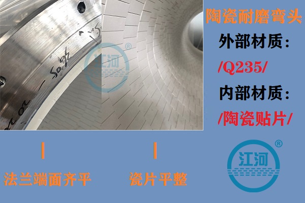 陶瓷耐磨彎頭生產(chǎn)-生產(chǎn)車間、產(chǎn)品完工、現(xiàn)場安裝步步到位[江河]