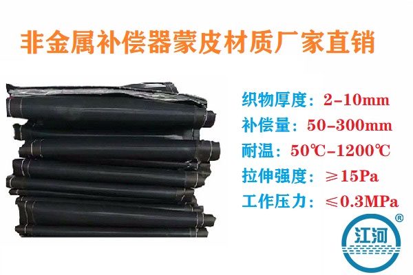 非金屬補償器蒙皮材質廠家直銷怎么選?[江河]一步步教你