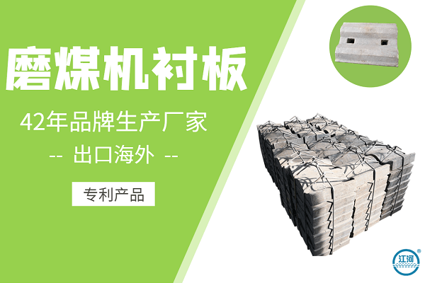 磨煤機(jī)襯板廠家哪里有-河津電廠指定合作商[江河]