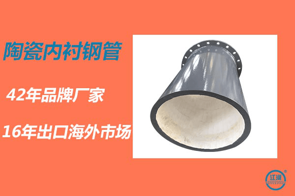 陶瓷內(nèi)襯鋼管哪里賣-質(zhì)量保證認準品牌廠家[江河]