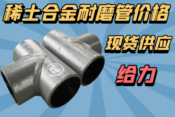 稀土合金耐磨管價格-現(xiàn)貨供應[江河]