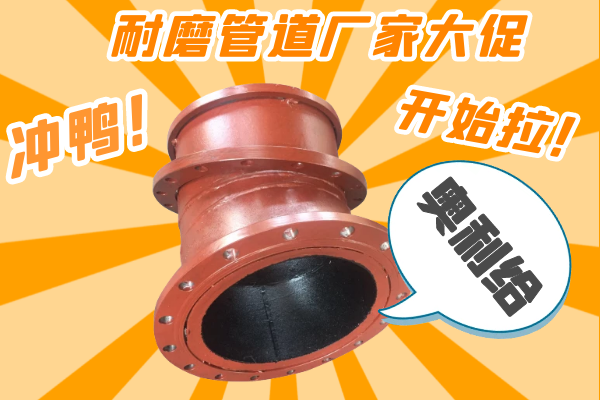 雙11耐磨管道廠家有大促嗎？-有，肯定有雙11肯定有[江河]