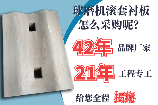 球磨機滾套襯板怎么采購呢？21年專工是這么說的[江河]