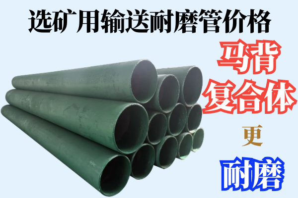 選礦用輸送耐磨管價(jià)格-馬背復(fù)合體技術(shù)更耐磨[江河]