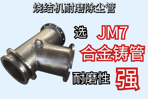燒結(jié)機(jī)耐磨除塵管-JM7合金鑄管耐磨性強(qiáng)[江河]