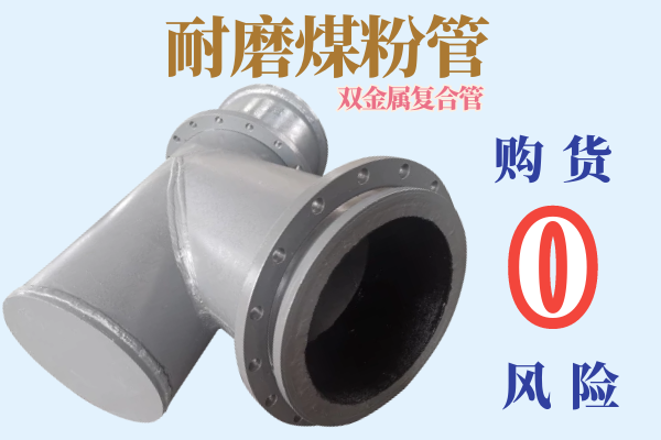 耐磨煤粉管-購(gòu)貨0風(fēng)險(xiǎn)[江河]
