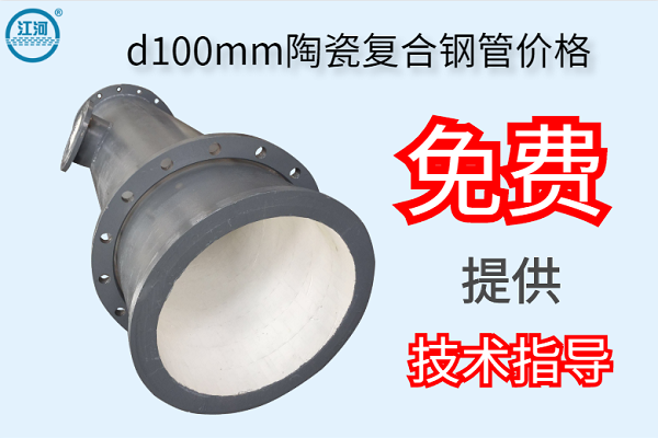 d100mm陶瓷復(fù)合鋼管價格-免費提供技術(shù)指導(dǎo)[江河]