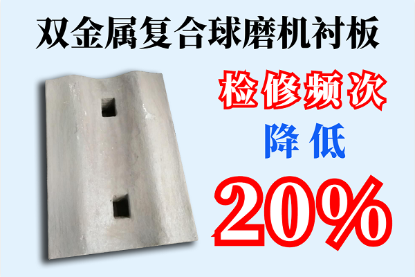 雙金屬復(fù)合球磨機襯板
