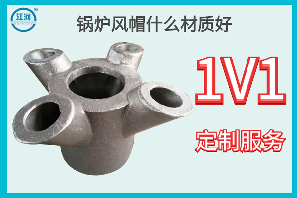 鍋爐風帽什么材質(zhì)好-1V1定制服務[江河]