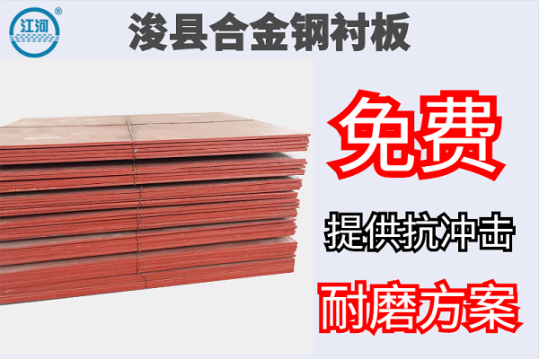 ?？h合金鋼襯板-免費提供抗沖擊耐磨方案[江河]