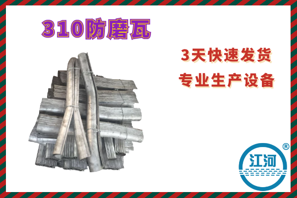 310防磨瓦 310防磨瓦