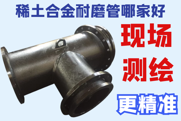 稀土合金耐磨管哪家好-現(xiàn)場測繪更精準[江河]
