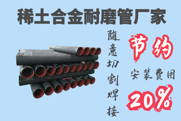 稀土合金耐磨管廠家-節(jié)約安裝費用20%[江河]