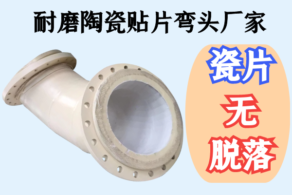 耐磨陶瓷貼片彎頭廠(chǎng)家