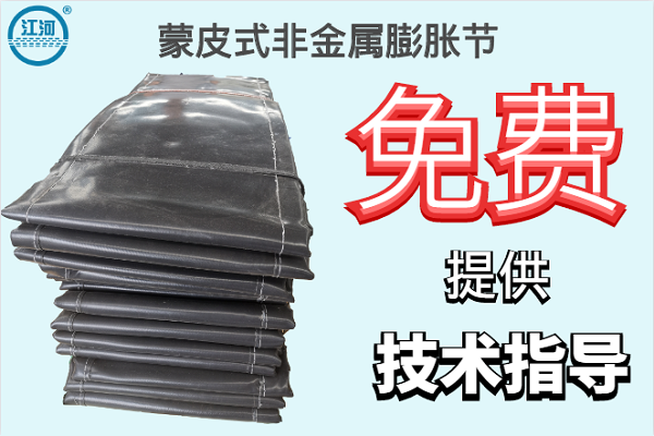 蒙皮式非金屬膨脹節(jié)-免費提供技術(shù)指導(dǎo)[江河]