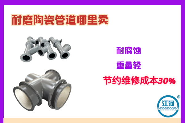 耐磨陶瓷管道哪里賣-耐腐蝕、重量輕[江河]