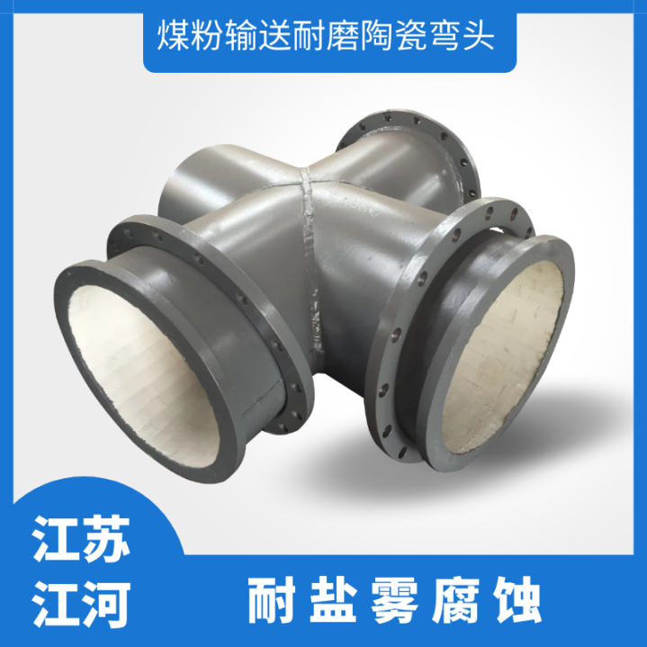 煤粉輸送耐磨陶瓷彎頭 煤粉輸送耐磨陶瓷彎頭