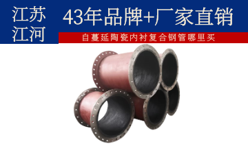 自蔓延陶瓷內(nèi)襯復(fù)合鋼管哪里買(mǎi)-耐溫高達(dá)900℃[江河]