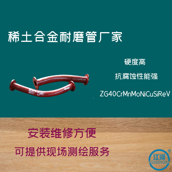 稀土合金耐磨管廠(chǎng)家