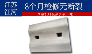 球磨機(jī)襯板多少錢(qián)一噸-經(jīng)久耐磨才叫省錢(qián)[江河]