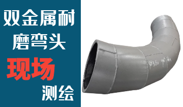 哪里的火電廠雙金屬耐磨彎頭廠家能現(xiàn)場測繪？