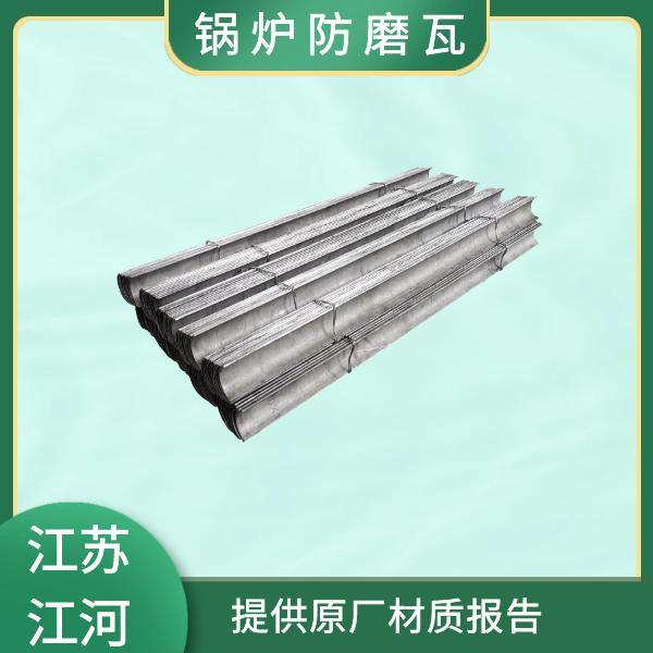 鍋爐防磨瓦生產廠家