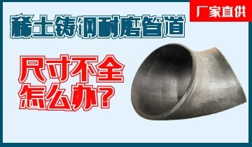 您還在為稀土鑄鋼耐磨管道尺寸不全而煩惱嗎？