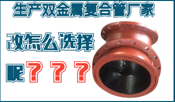 不知道該生產雙金屬復合管廠家怎么辦呢？