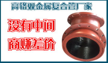 高鉻雙金屬復(fù)合管廠家-沒有中間商賺差價