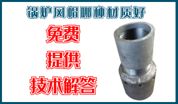 鍋爐風(fēng)帽哪種材質(zhì)好-免費提供技術(shù)解答[江河]