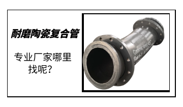 耐磨陶瓷復(fù)合管-專業(yè)廠家哪里找呢？