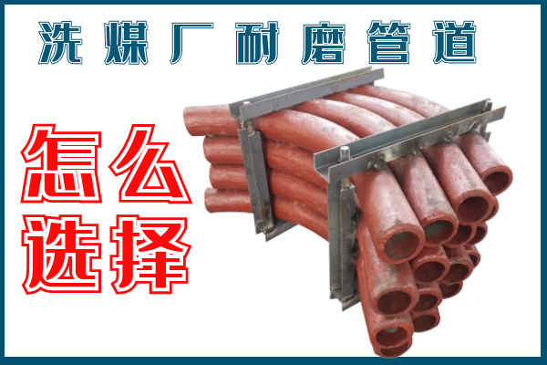 洗煤廠耐磨管道-該選擇那個材質(zhì)的呢？