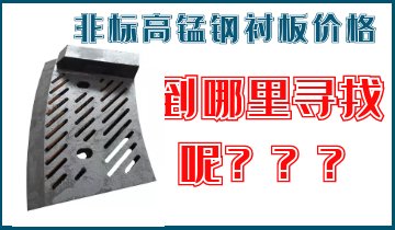 非標高錳鋼襯板價格-到哪里找呢？