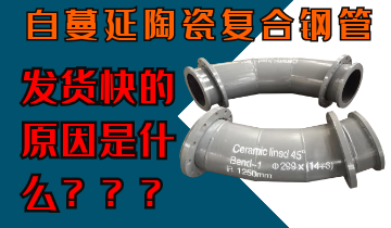 自蔓延陶瓷復(fù)合鋼管發(fā)貨快的原因是什么呢？